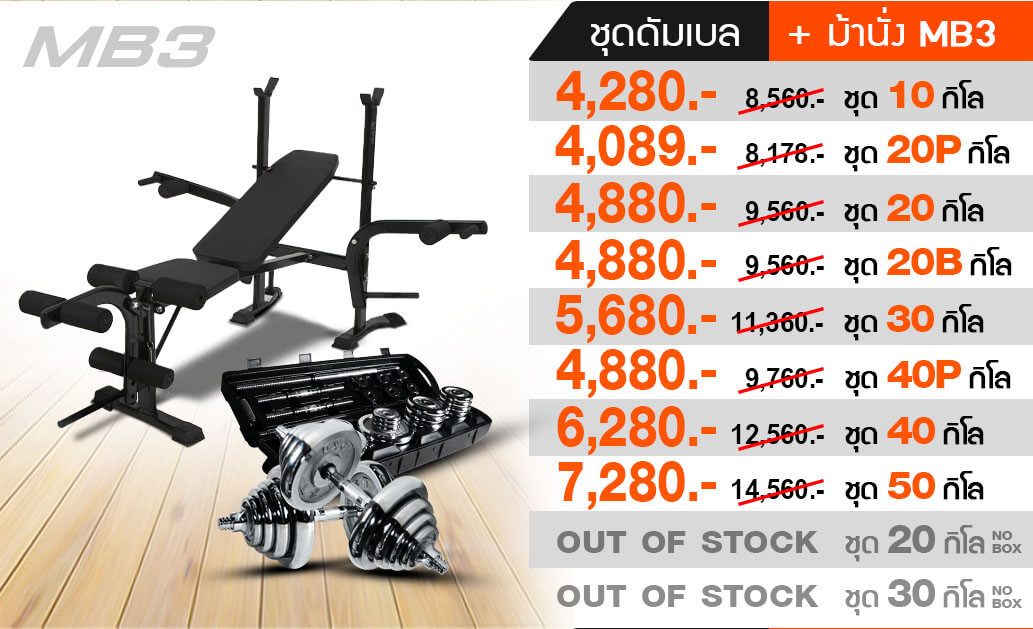 เซ็ทม้านั่งออกกำลังกาย MB3