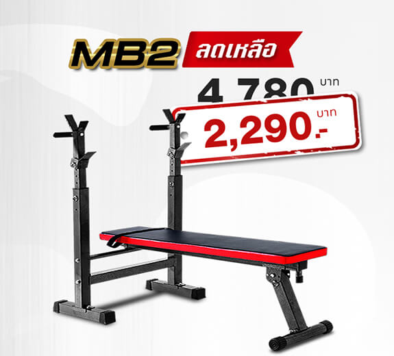 ม้านั่งออกกำลังกาย รุ่น MB2