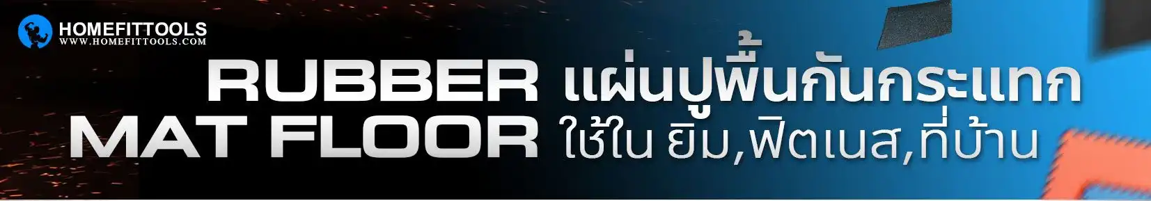 แผ่นยางปูพื้น