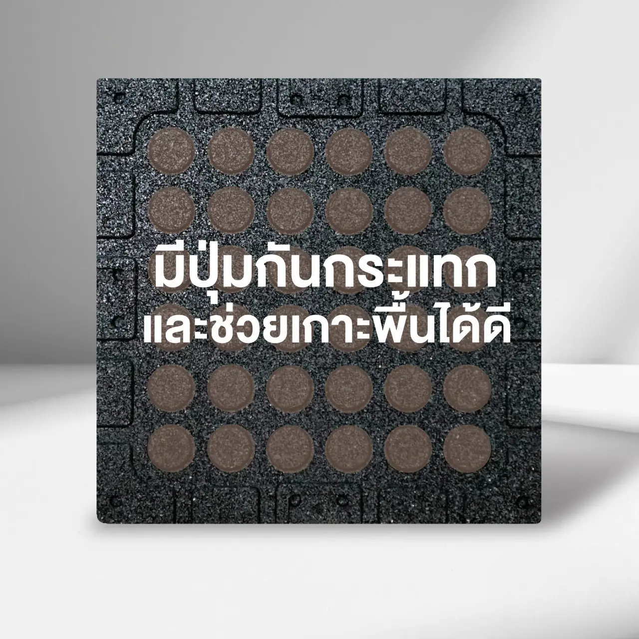 แผ่นยางปูพื้นฟิตเนสลายไม้ ปุ่มกันกระแทก