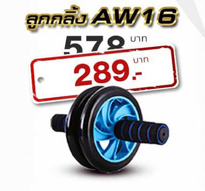 ลูกกลิ้งออกกำลังกาย AB WHEEL