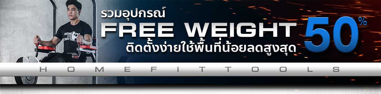Free Weight ฟรีเวท