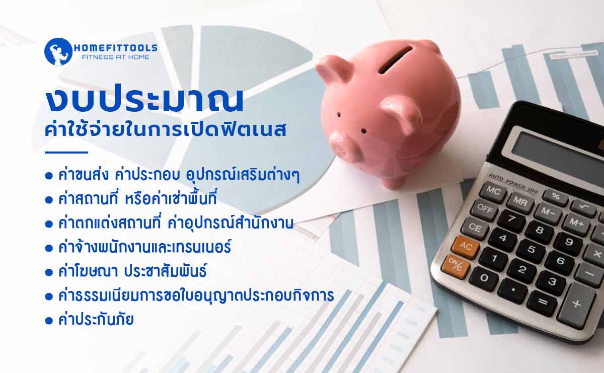 งบประมาณ ค่าใช้จ่าย สำหรับการเปิดฟิตเนส