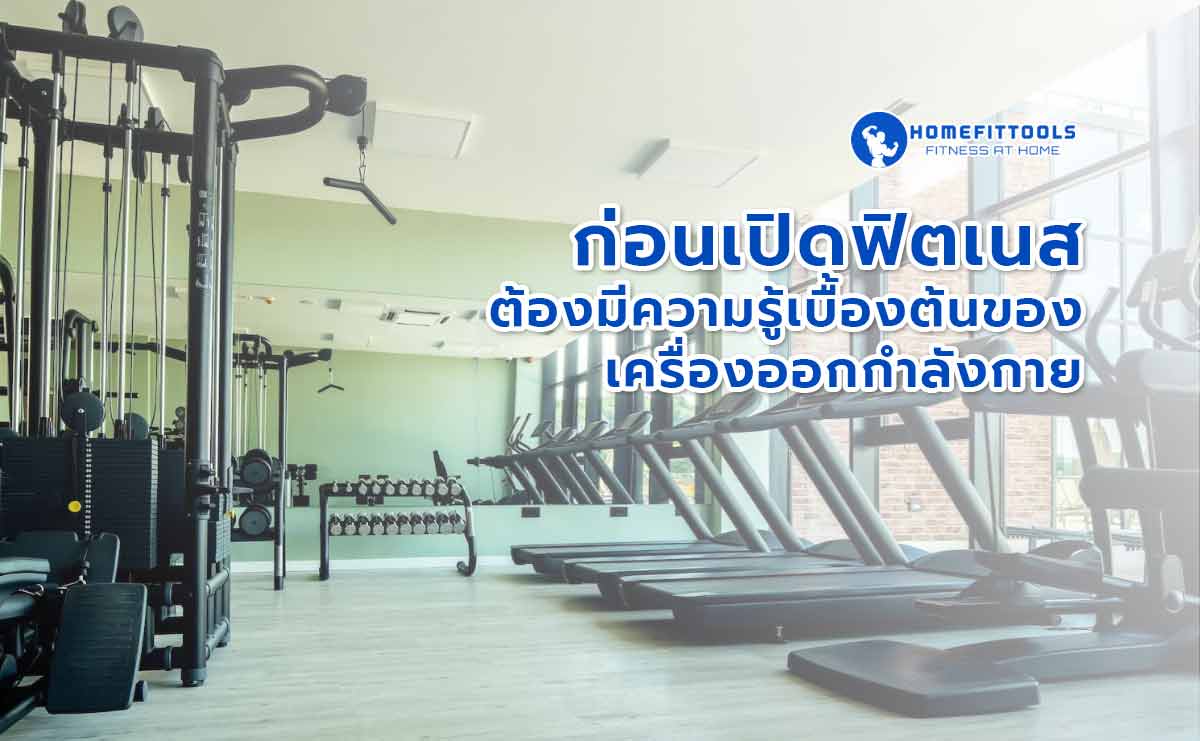 ความรู้เบื้องต้นของ เครื่องออกกำลังกาย ความสำคัญยังไง