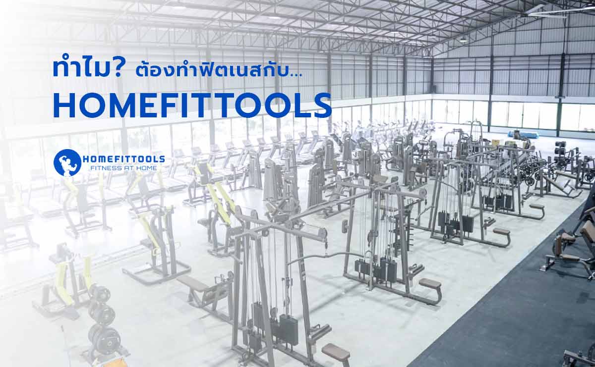 ทำไมต้องทำฟิตเนสกับ Homefittools