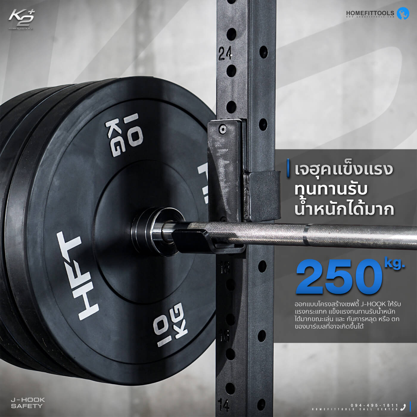 เจฮุคแข็งแรงทุนทานรับน้ำหนักได้มาก 250 กิโลกรัม