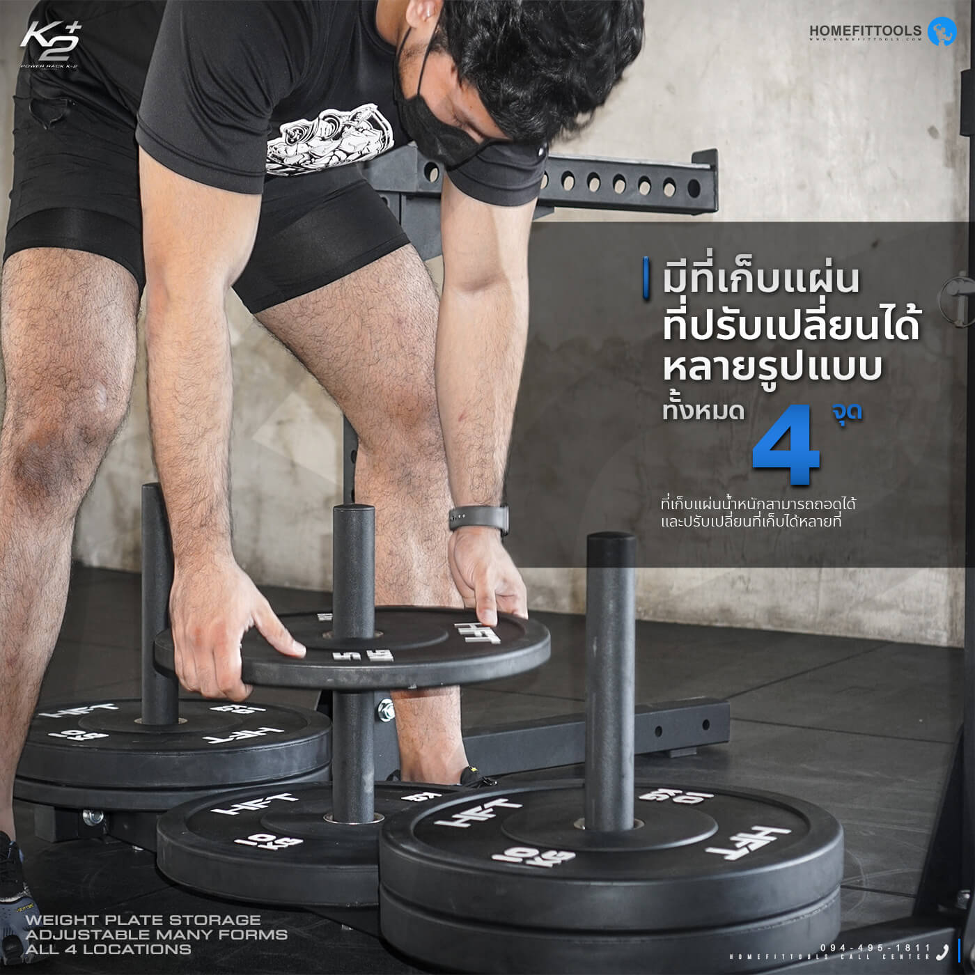 ที่เก็บแผ่นน้ำหนักสามารถถอดได้ 4 ชุด และปรับเปลี่ยนที่เก็บได้หลายที่