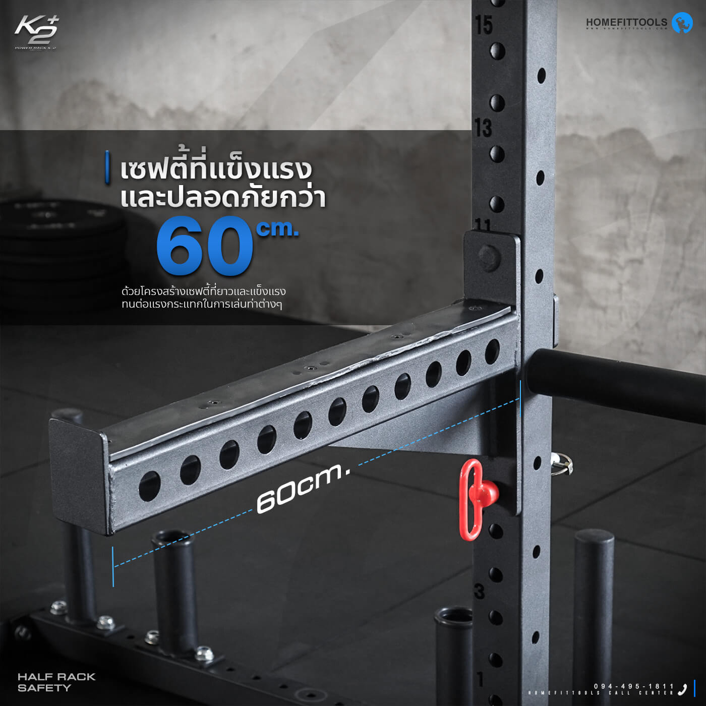 เซฟตี้ที่แข็งแรงและปลอดภัยกว่า 60 ซม.ด้วยโครงสร้างเชฟตี้ที่ยาวและแข็งแรง ทนต่อแรงกระแทกในการเล่นท่าต่างๆ