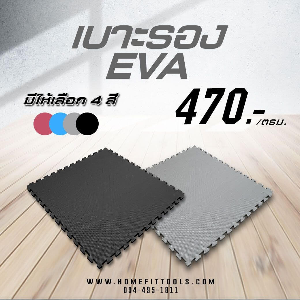 แผ่นยางปูพื้น แผ่นยางกันกระแทก แผ่นรองฟิตเนส