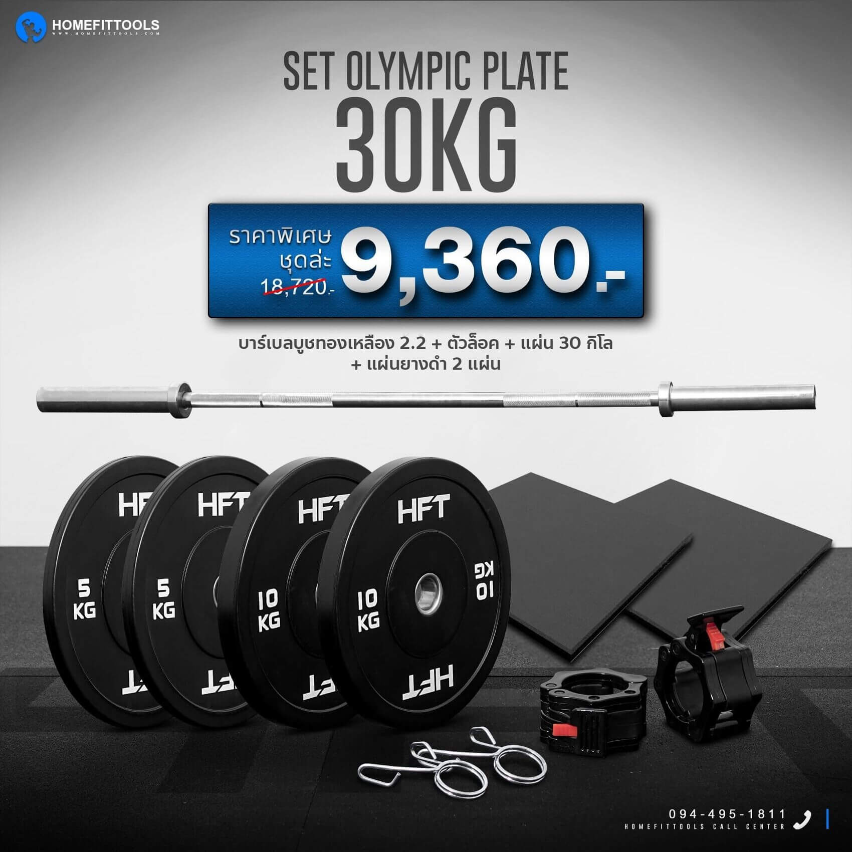 บาร์เบลโอลิมปิค+แผ่นน้ำหนักชุด 30 กิโล+แผ่นยางรองพื้น