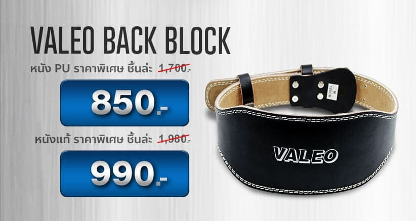 Valeo Back Block อุปกรณ์พาวเวอร์ลิฟติ้ง