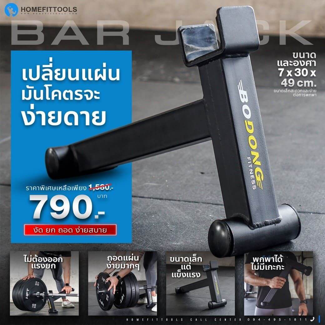 Bar Jack อุปกรณ์เสริมช่วยยกบาร์เบล