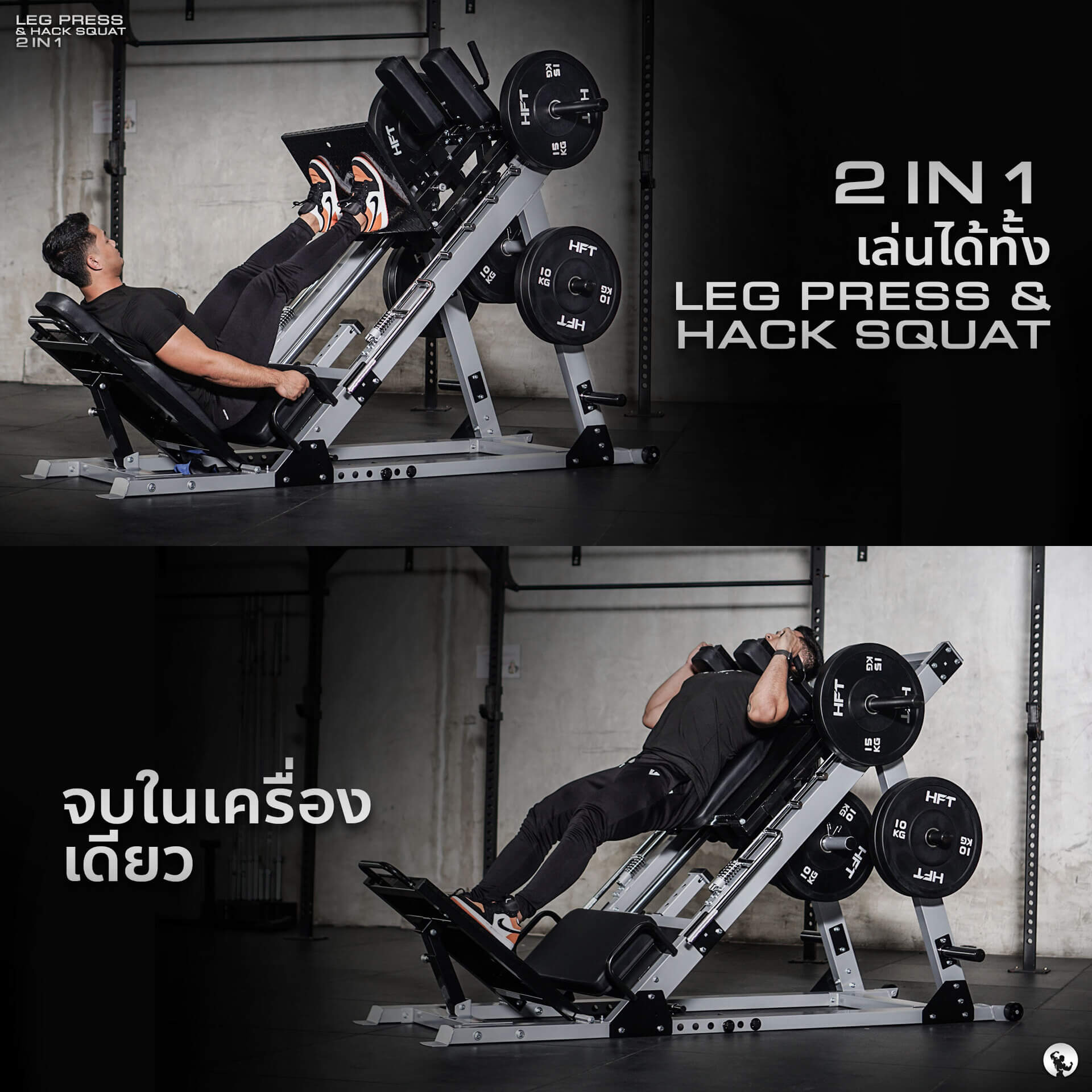 เล่นได้ทั้ง LEG PRESS & HACK SQUAT