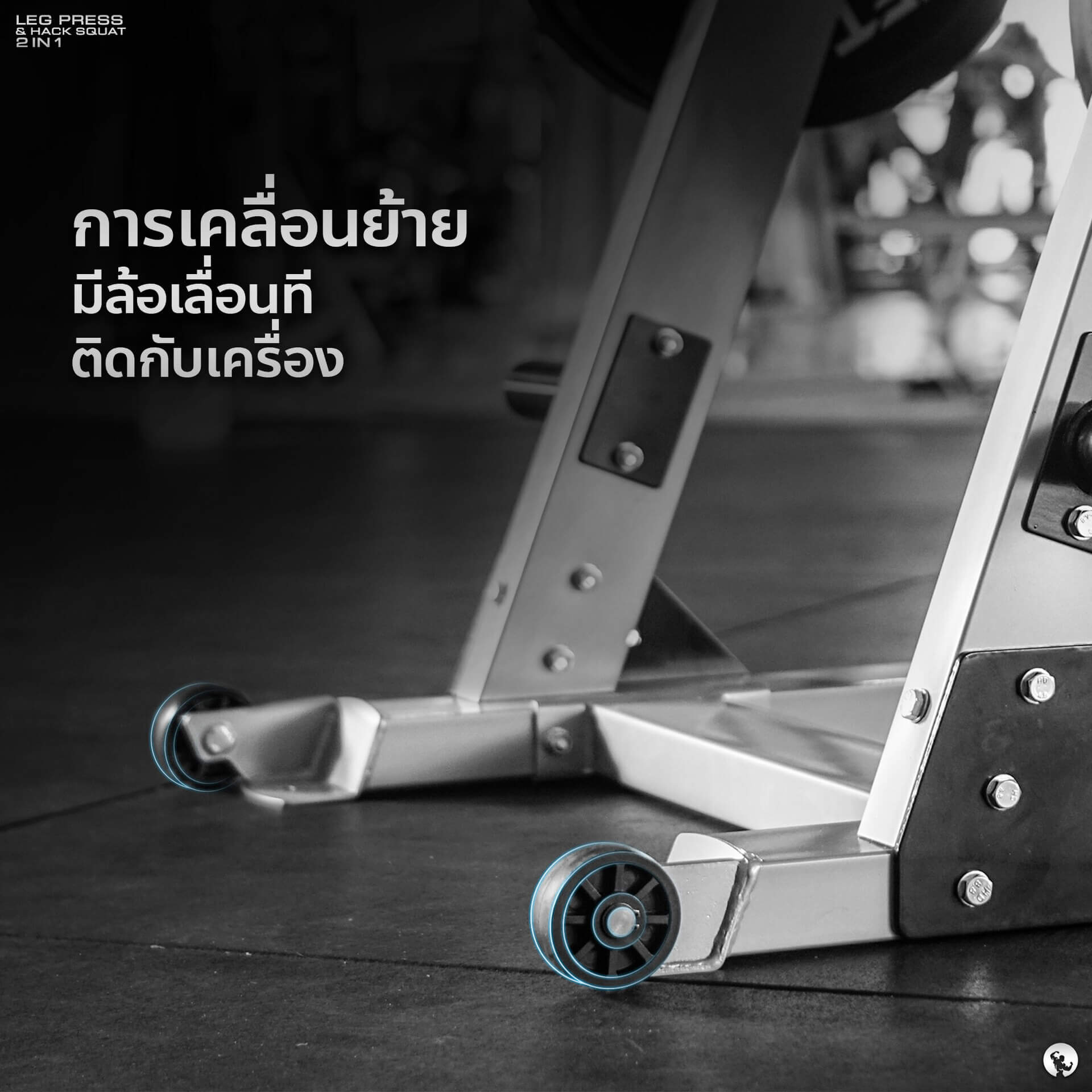 การเคลื่อนย้ายมีล้อเลื่อนทีติดกับเครื่อง