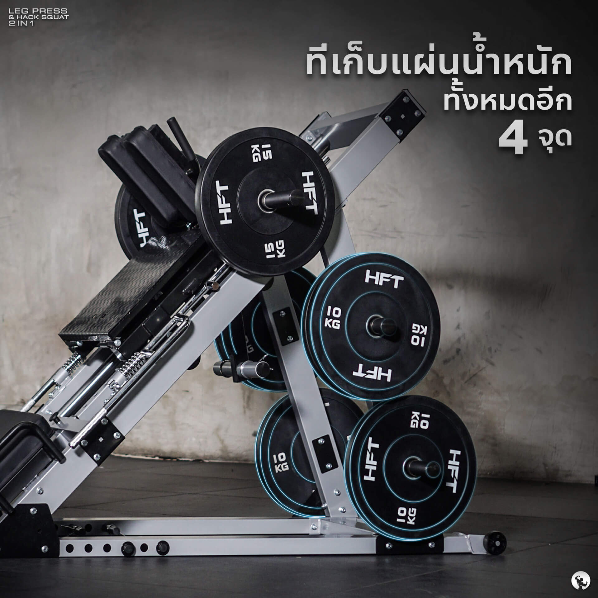 ที่เก็บแผ่นน้ำหนักทั้งหมดอีก 4 จุด