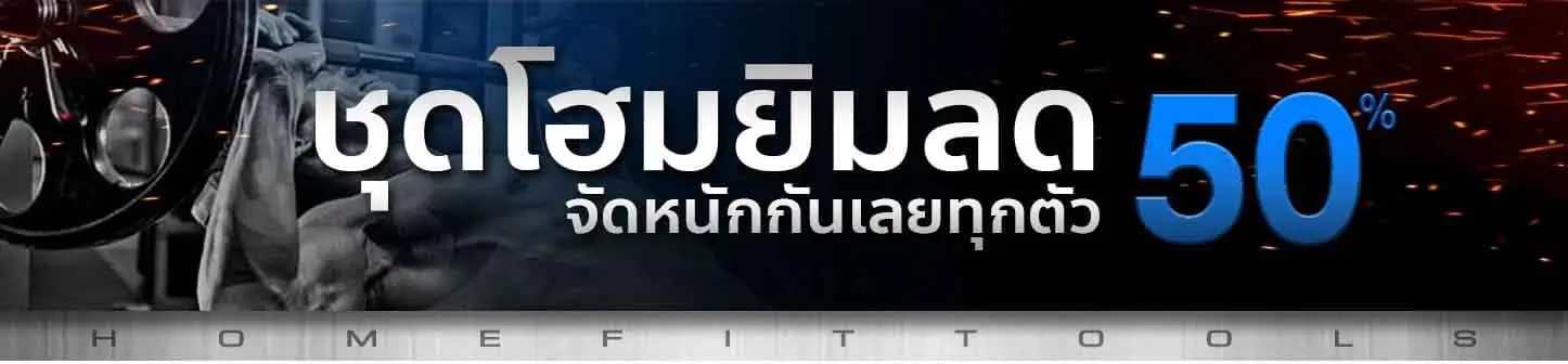 โฮมยิม Home gym