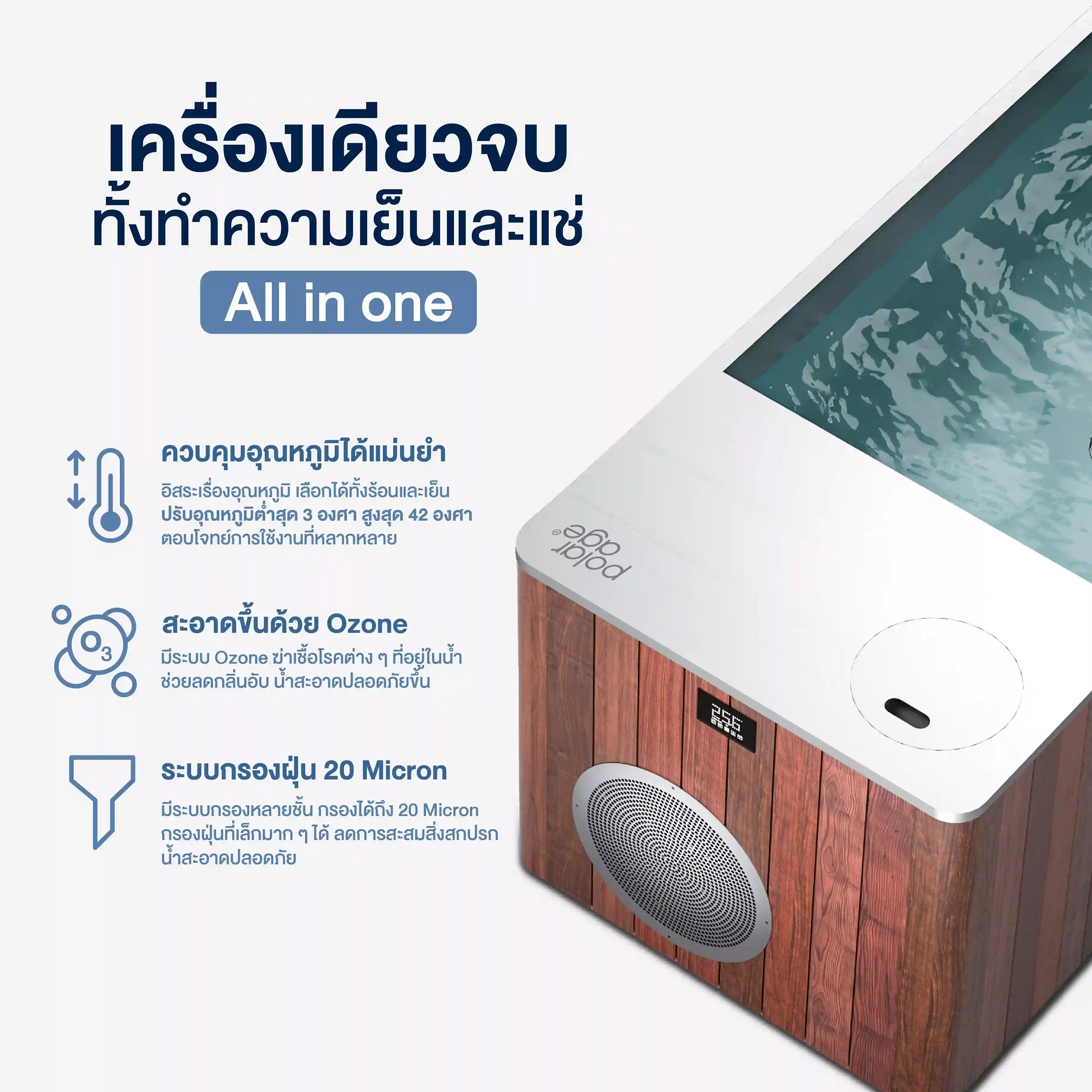 คุณสมบัติเด่นของ อ่างแช่น้ำเย็น Ice Bath All in one เครื่องเดียวจบทั้งทำความเย็นและแช่