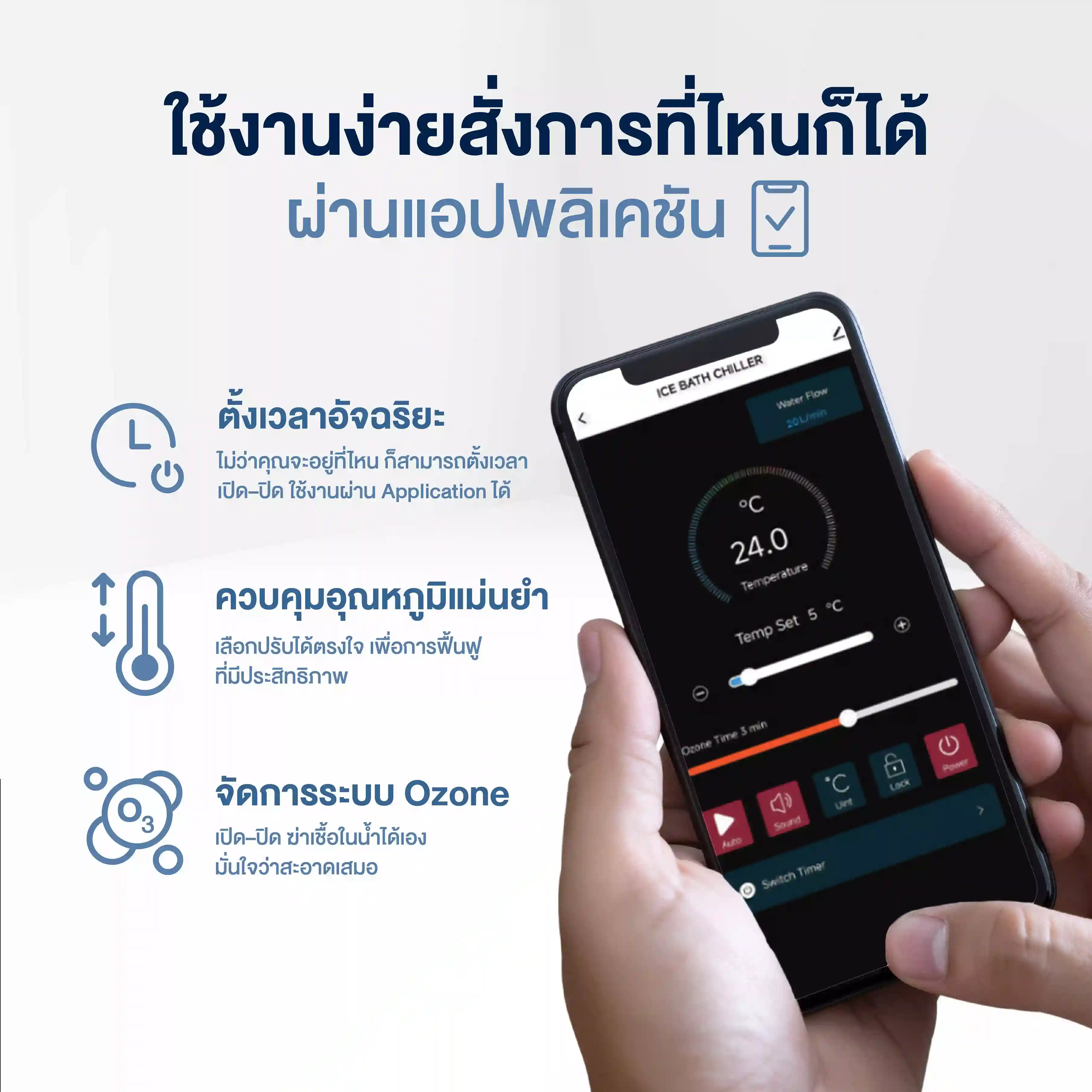คุณสมบัติเด่นของ อ่างแช่น้ำเย็น Ice Bath Chiller ใช้งานผ่านแอปพลิเคชันได้ทุกที่