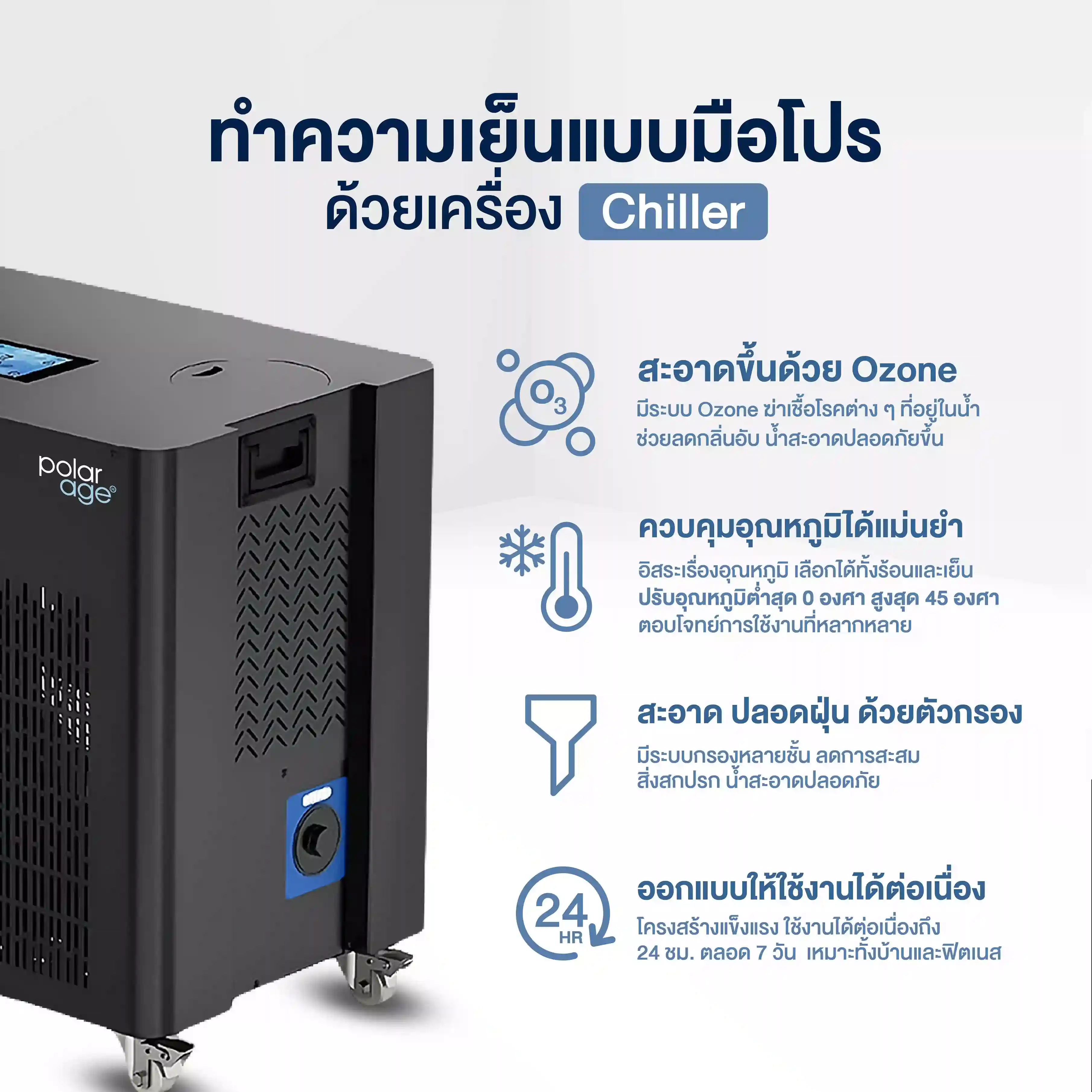 คุณสมบัติเด่นของ อ่างแช่น้ำเย็น Ice Bath Chiller ทำความเย็นแบบมือโปร