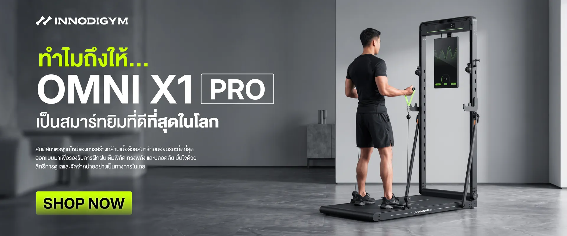INNODIGYM OMNI X1 Pro สมาร์ทยิมระดับโลกในหนึ่งพื้นที่