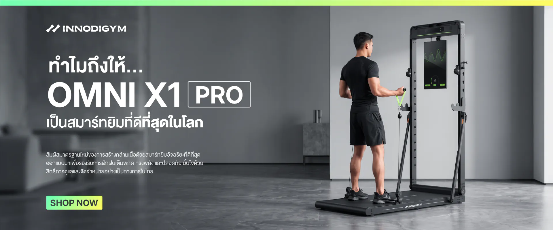 INNODIGYM สมาร์ทโฮมยิม All-in-One เครื่องออกกำลังกายอัจฉริยะระดับโลกในหนึ่งพื้นที่