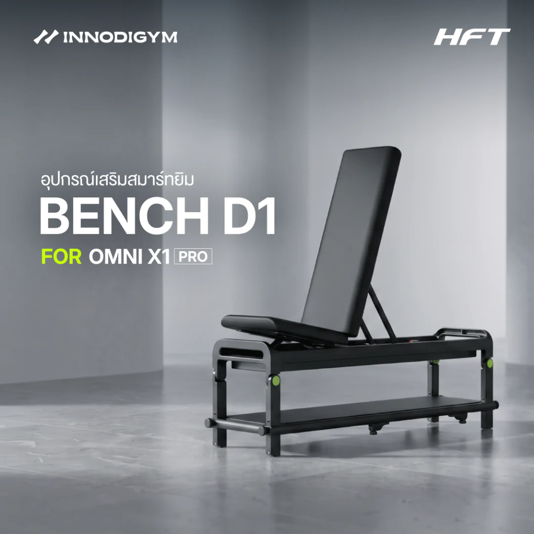 ม้านั่งฝึก Bench D1 อุปกรณ์เสริม OMNI X1 Pro