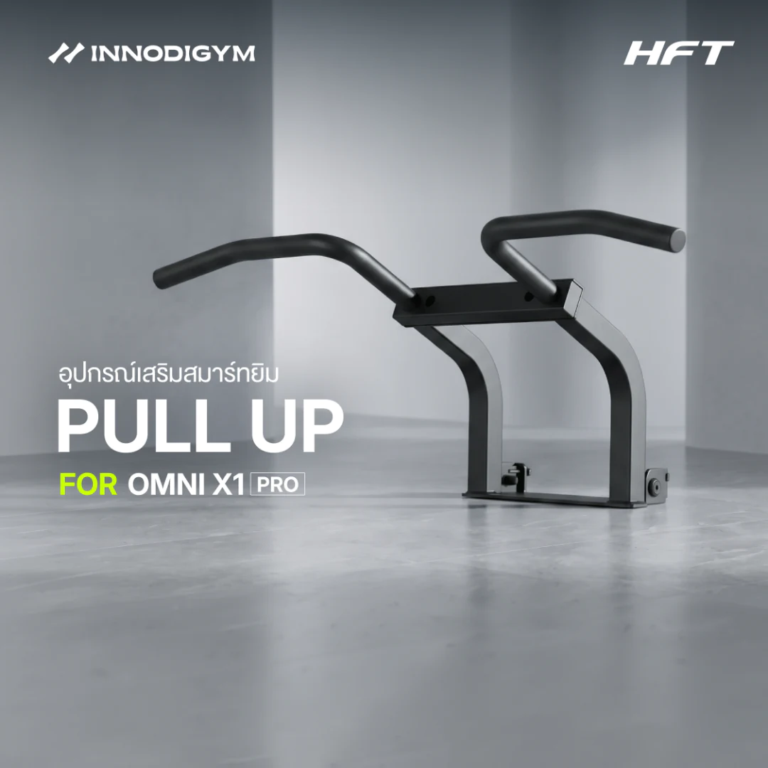 Pull-up Bar อุปกรณ์เสริม OMNI X1 Pro