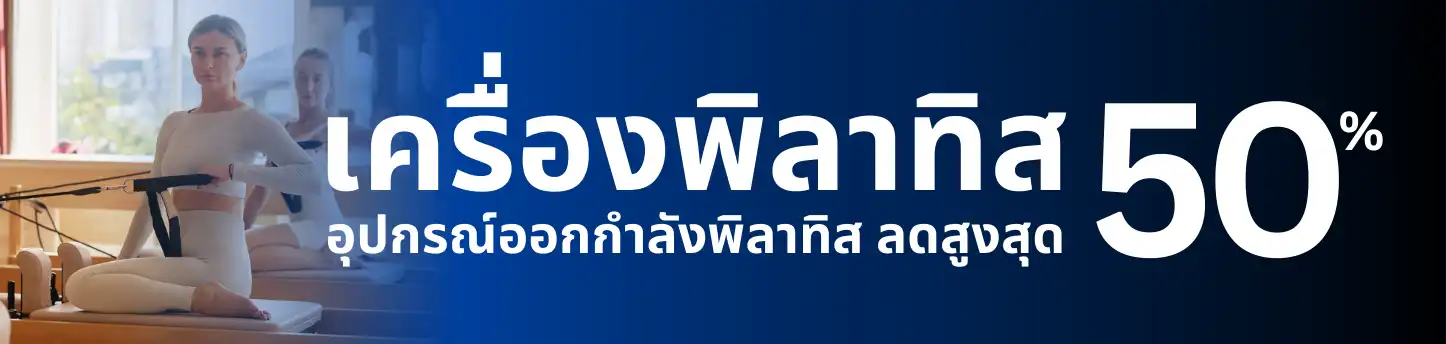 พิลาทิสราคาพิเศษ