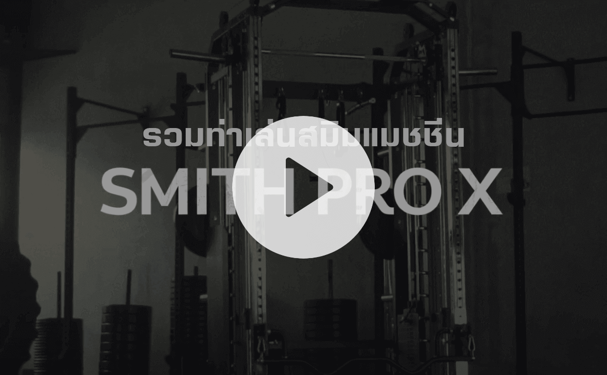 ท่าเล่นเครื่อง Smith Machine