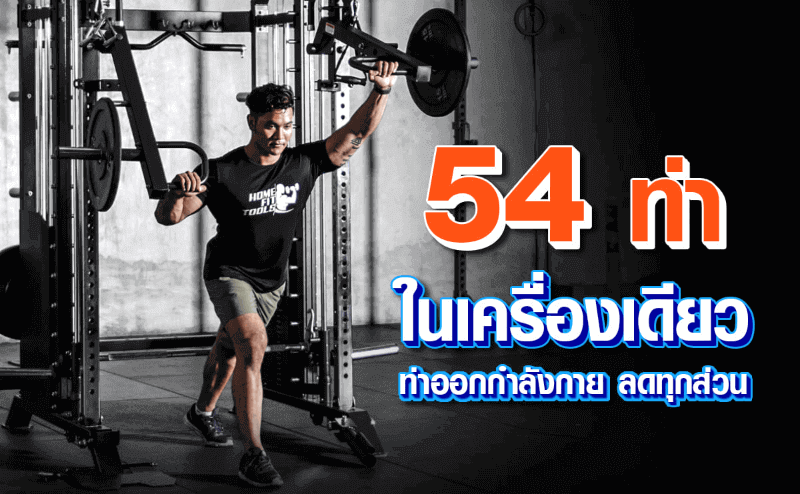 รวทท่าเล่นเครื่อง Smith Machine