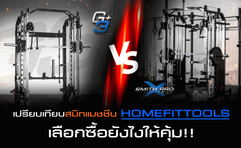 เปรียบเทียบเครื่อง Smith Machine