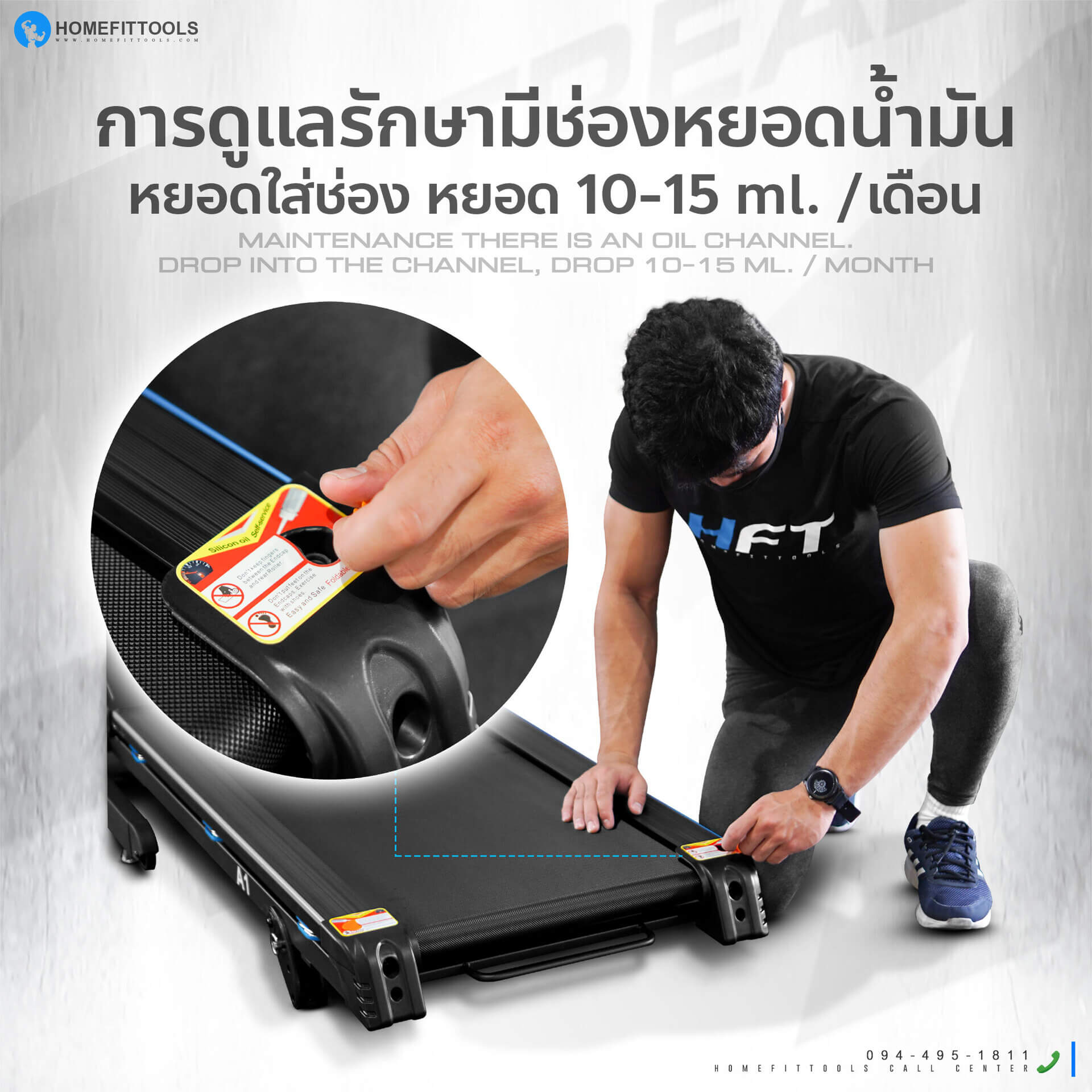 การดูแลลู่วิ่งไฟฟ้า รุ่น A1 ต้องหยอดน้ำมัน 10-15 ml/เดือน