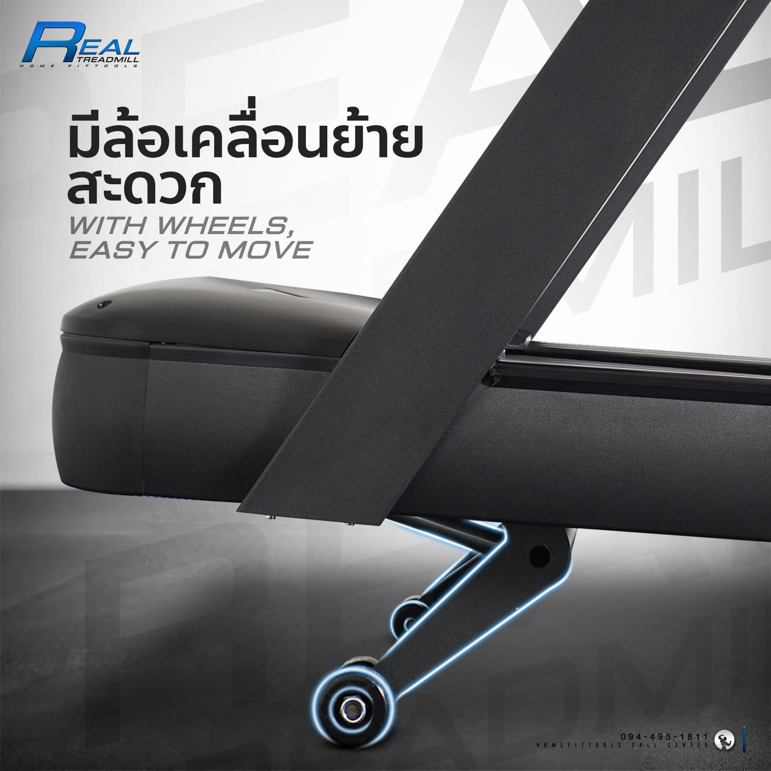 ลู่วิ่งมีล้อเคลื่อนย้าย สะดวก