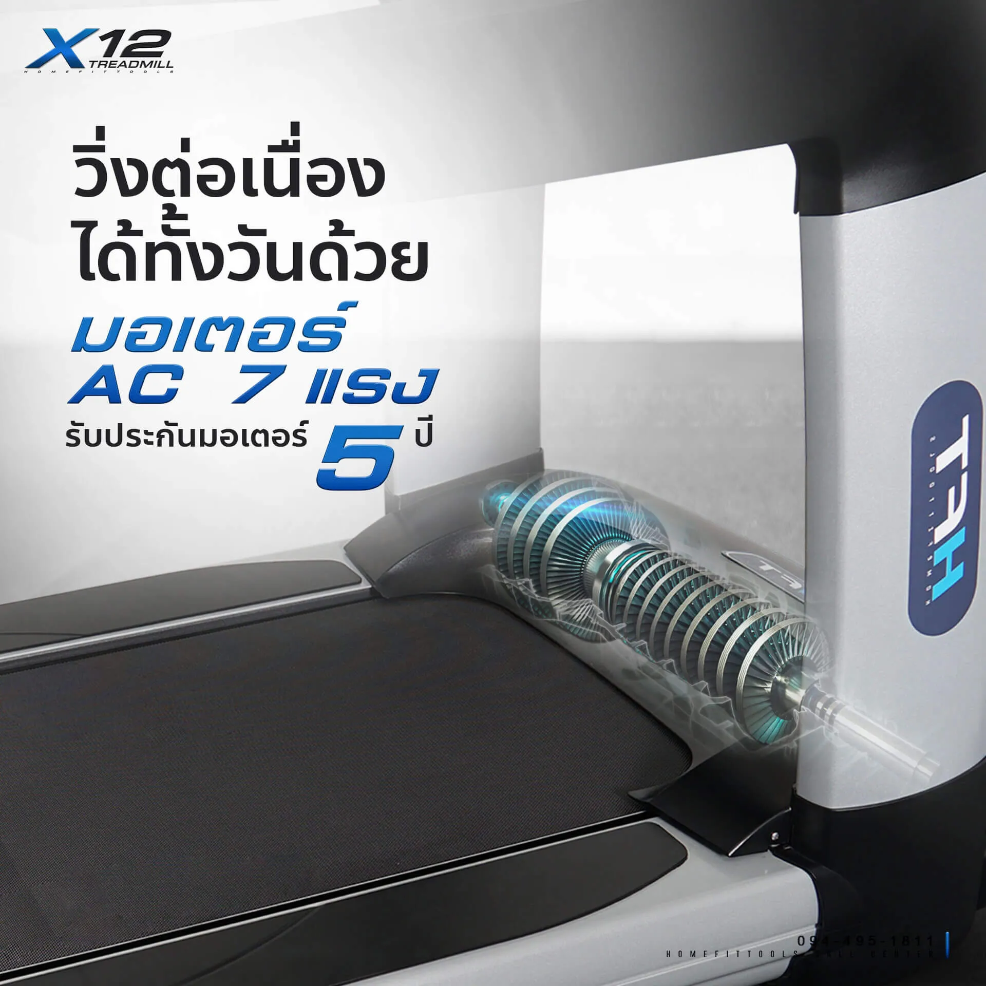 วิ่งต่อเนื่องได้ทั้งวันด้วย มอเตอร์ AC 7 แรงม้า รับประกันมอเตอร์ 5 ปี