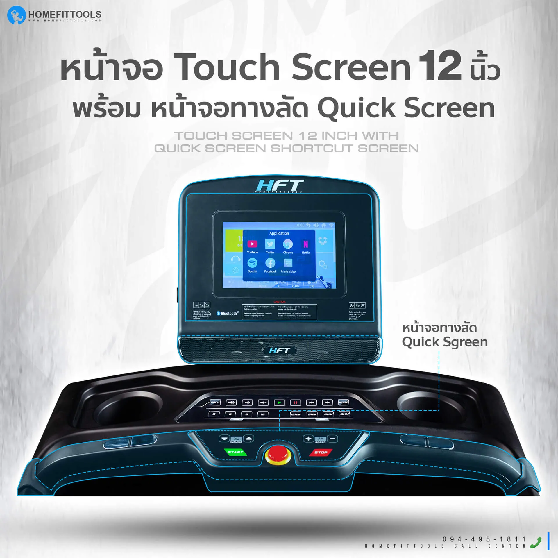 หน้าจอลู่วิ่ง แบบสัมผัส ขนาด 12 นิ้ว 