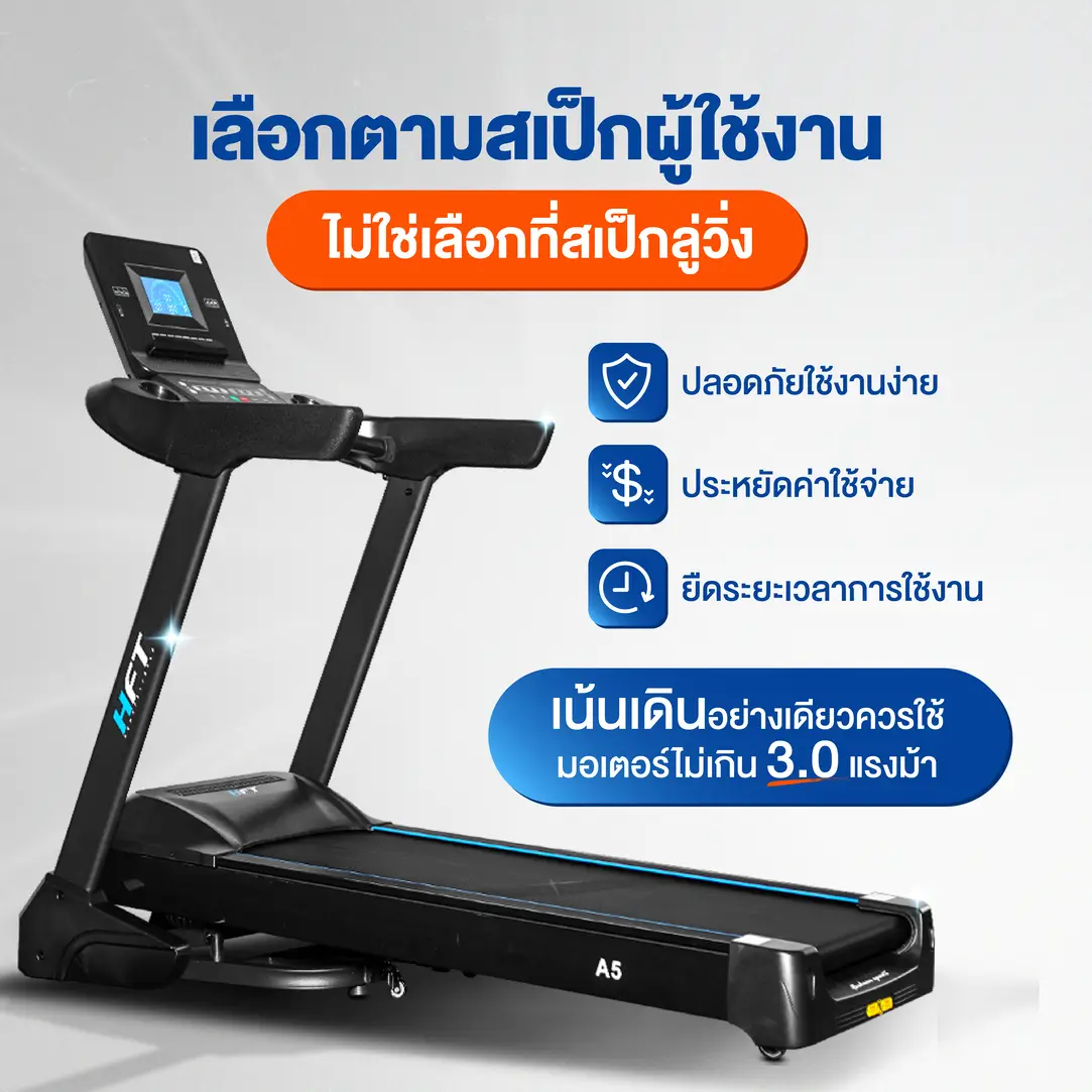 สเปคการใช้งาน ลู่วิ่งไฟฟ้า