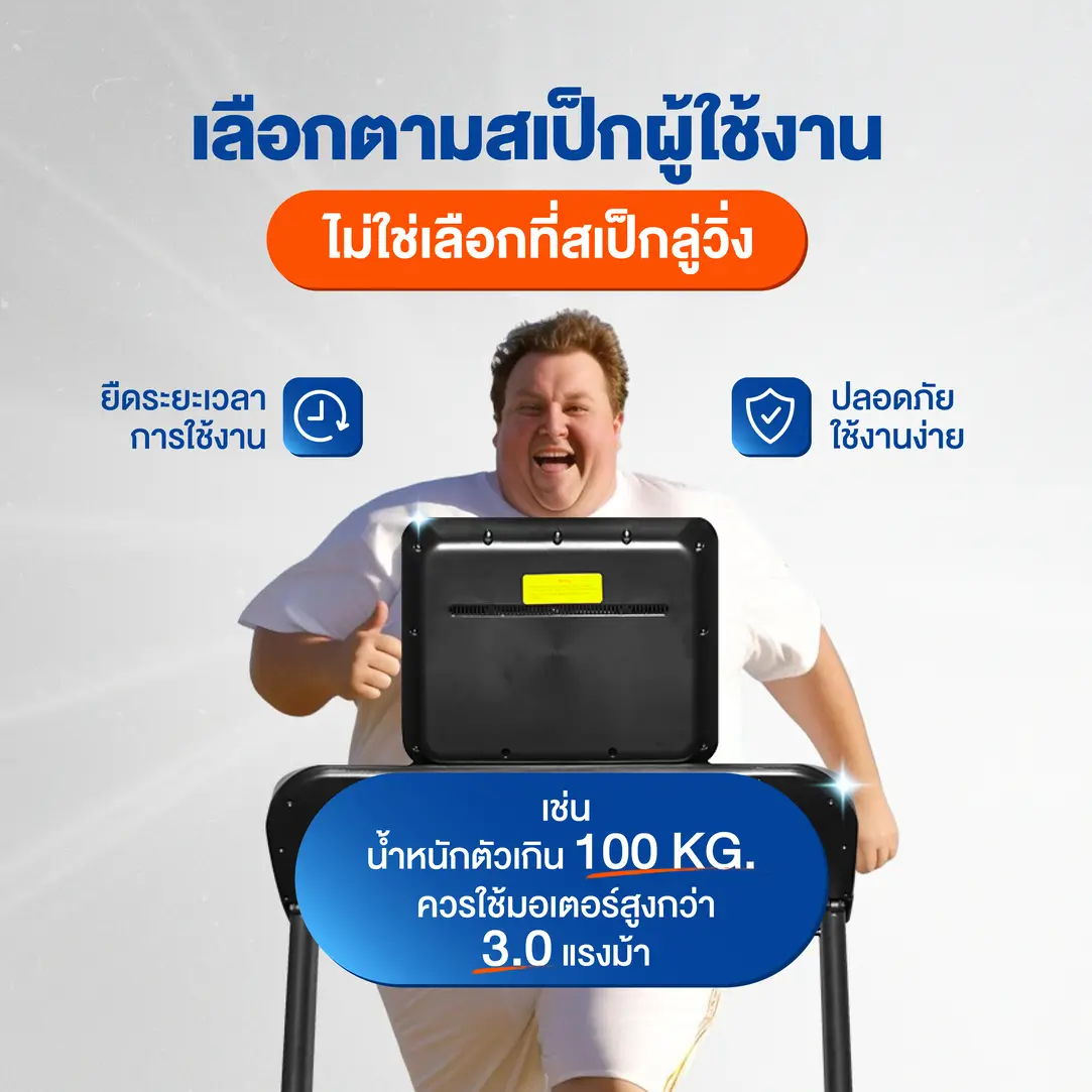 เปรียบเทียบ ลู่วิ่งไฟฟ้า กับน้ำหนักของผู้ใช้