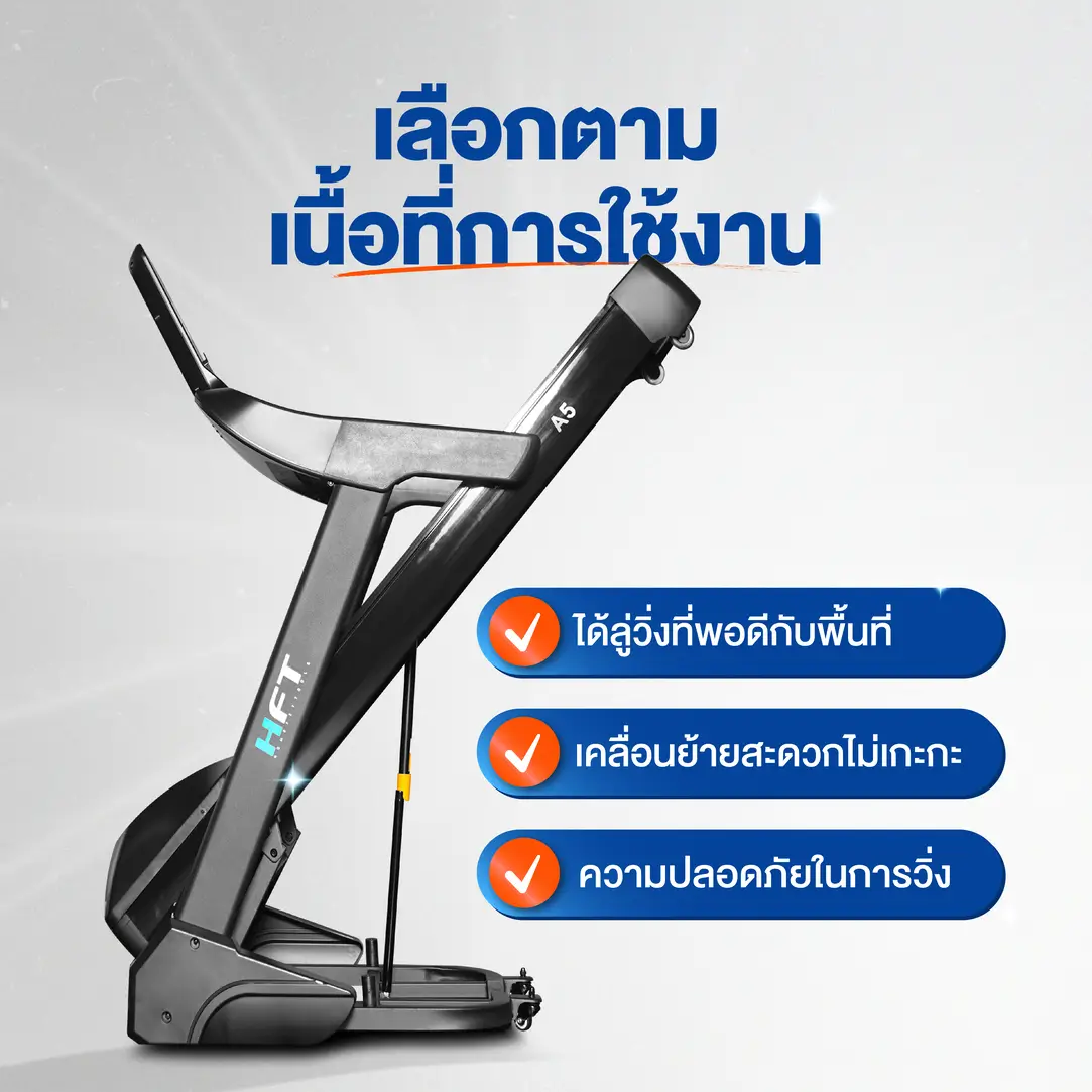 พื้นที่การจัดวาง ลู่วิ่งไฟฟ้า