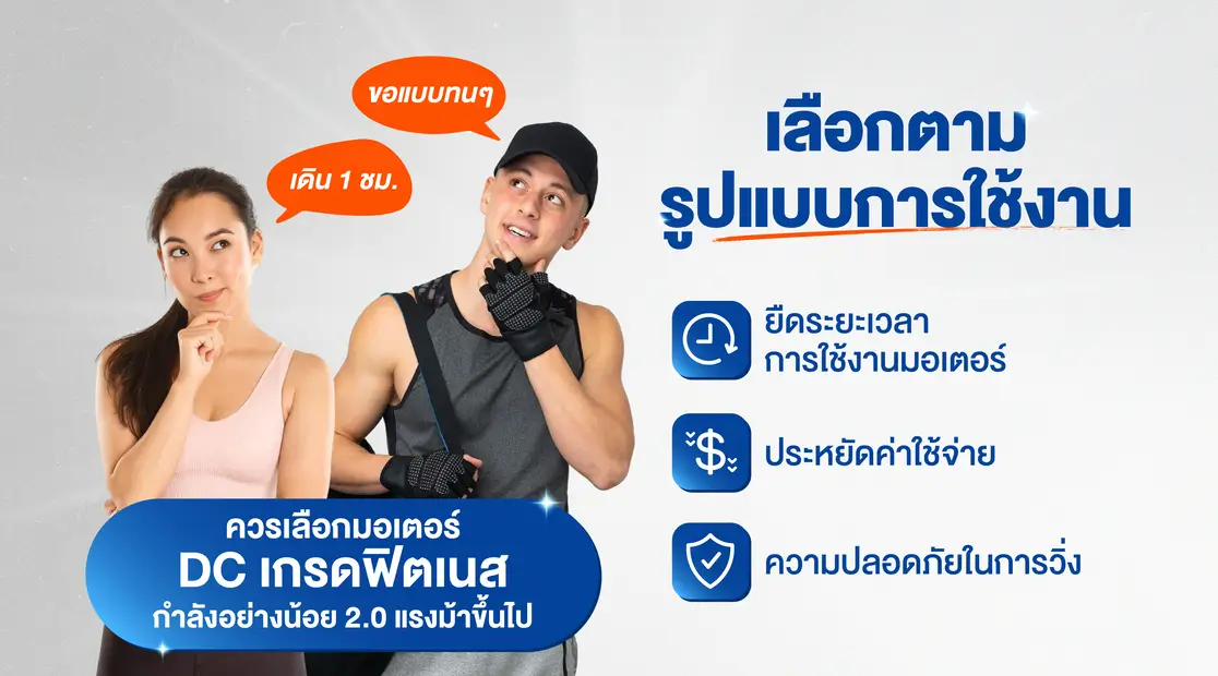 เลือก ลู่วิ่งไฟฟ้า ตามการใช้งาน