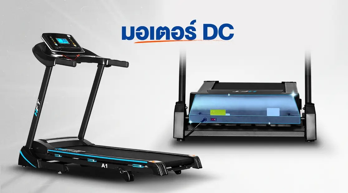 เลือกซื้อ ลู่วิ่งไฟฟ้า มอเตอร์ DC