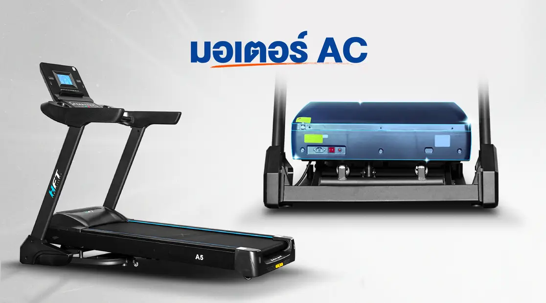 เลือกซื้อ ลู่วิ่งไฟฟ้า มอเตอร์ AC