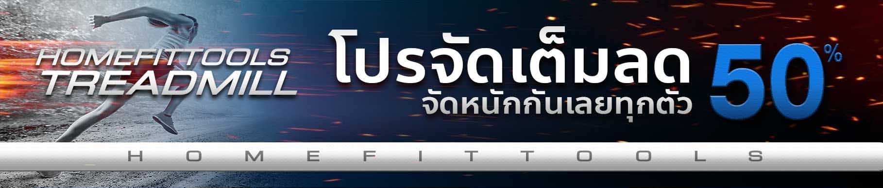 โปรโมชั่นลู่วิ่ง ลู่วิ่งไฟฟ้า