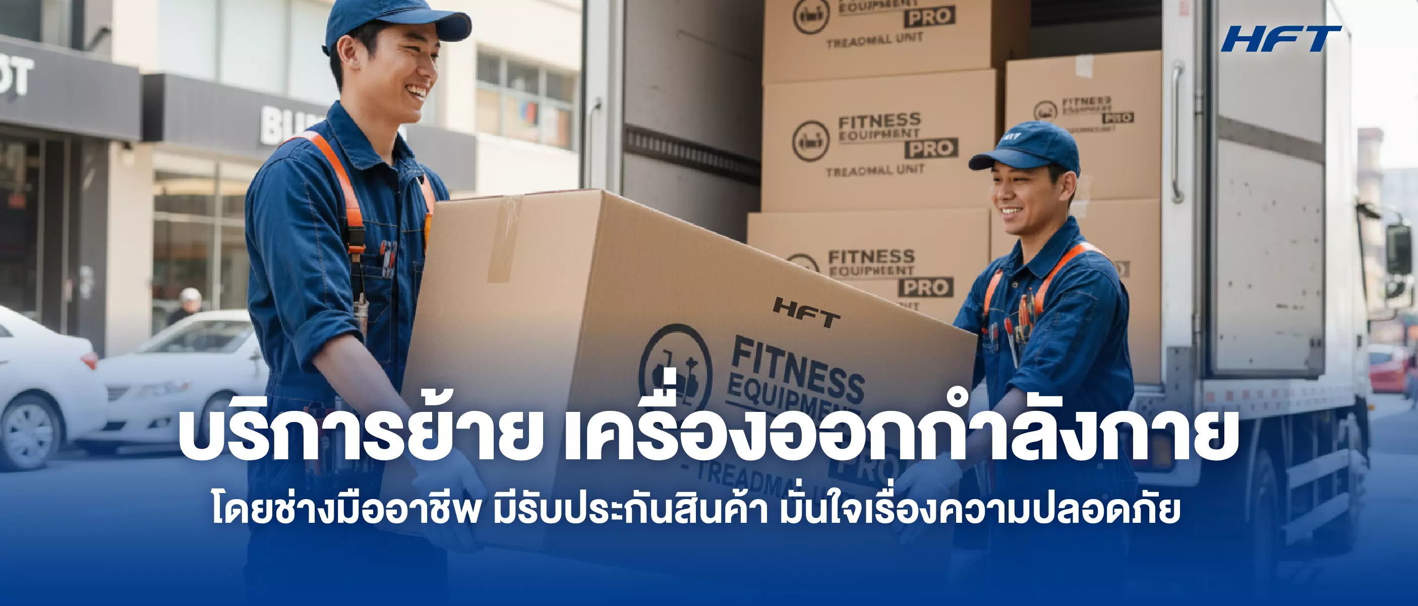 บริการย้ายเครื่องออกกำลังกาย