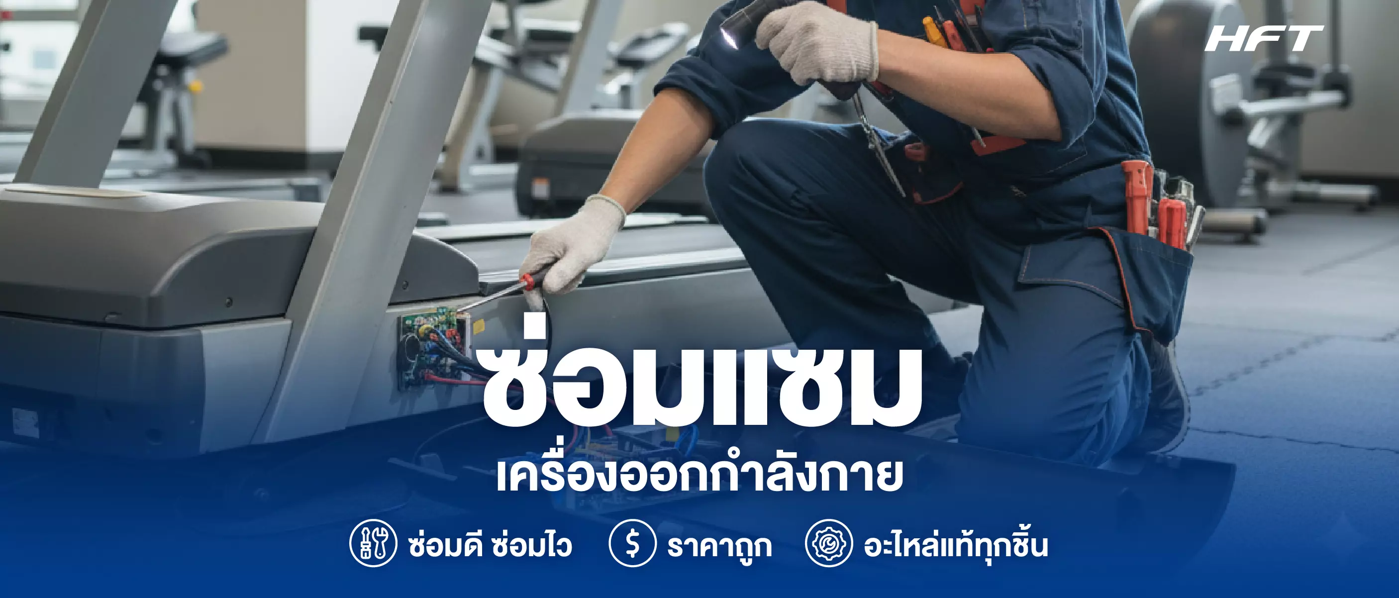 บริการซ่อมแซมเครื่องออกกำลังกาย