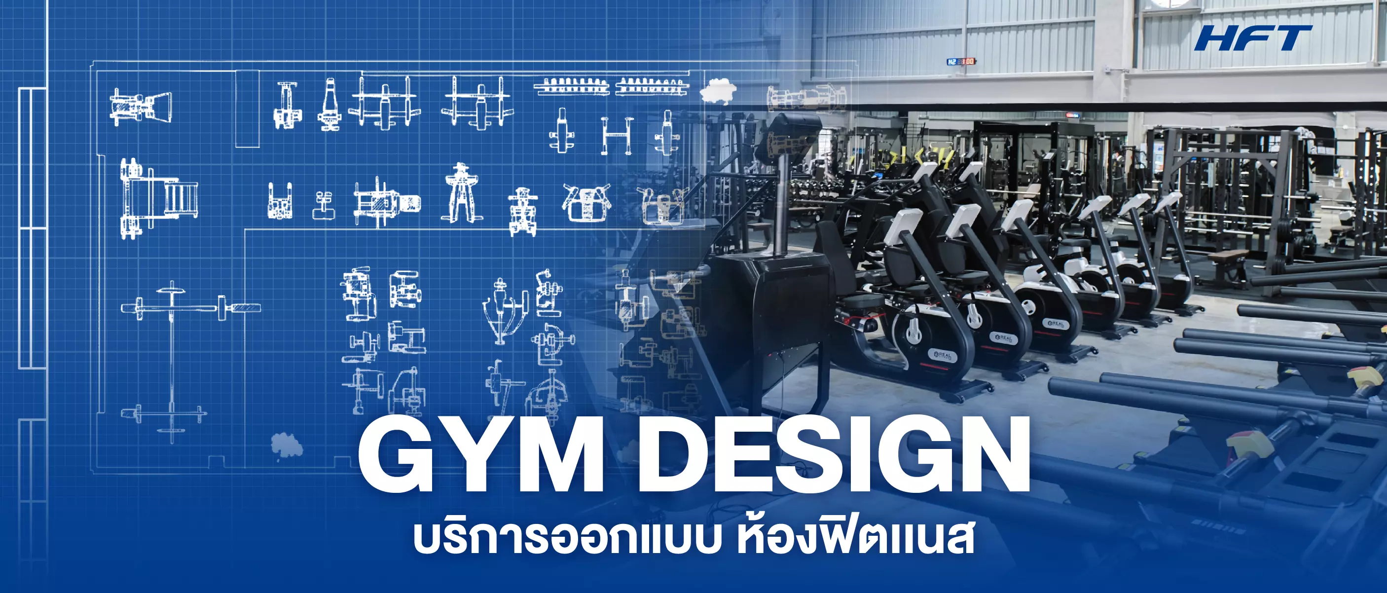 บริการรับทำห้องฟิตเนส ออกแบบ ให้คำปรึกษา