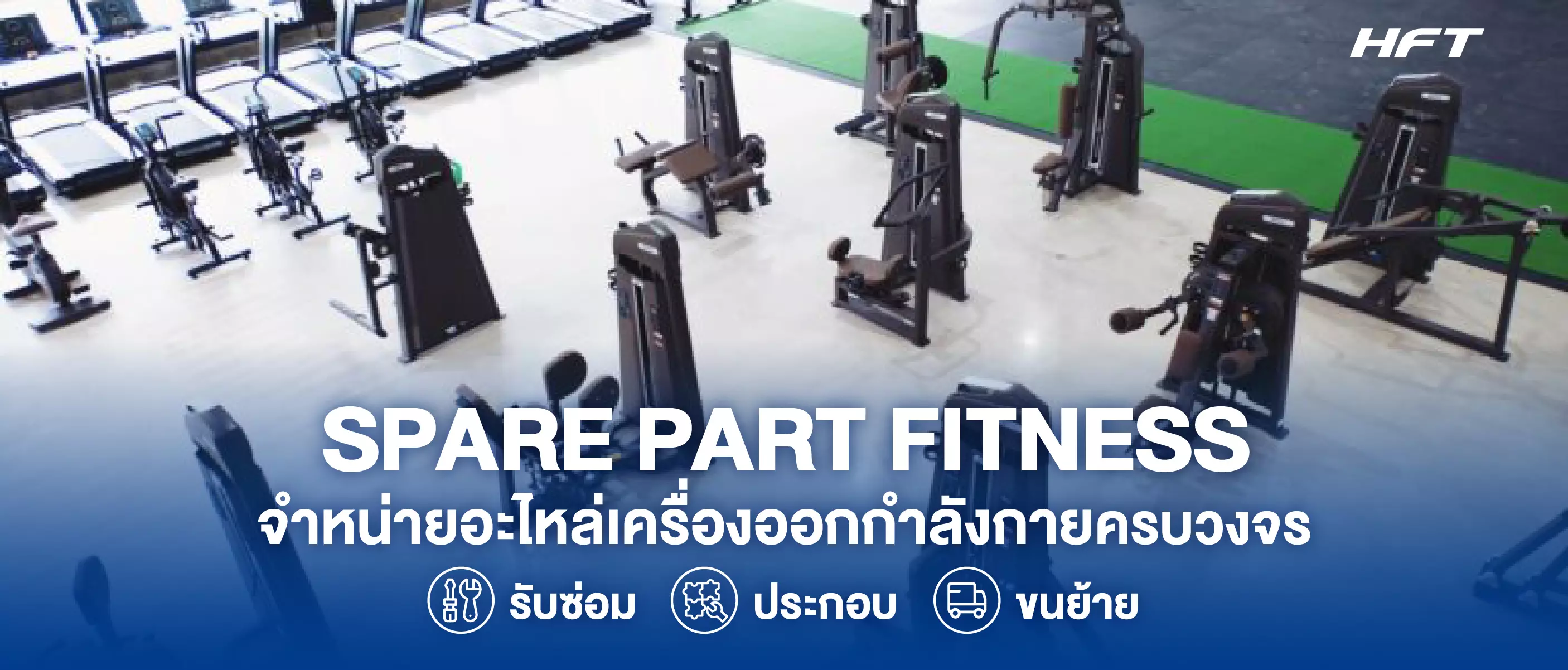 จัดจำหน่ายอะไหล่เครื่องออกกำลังกาย