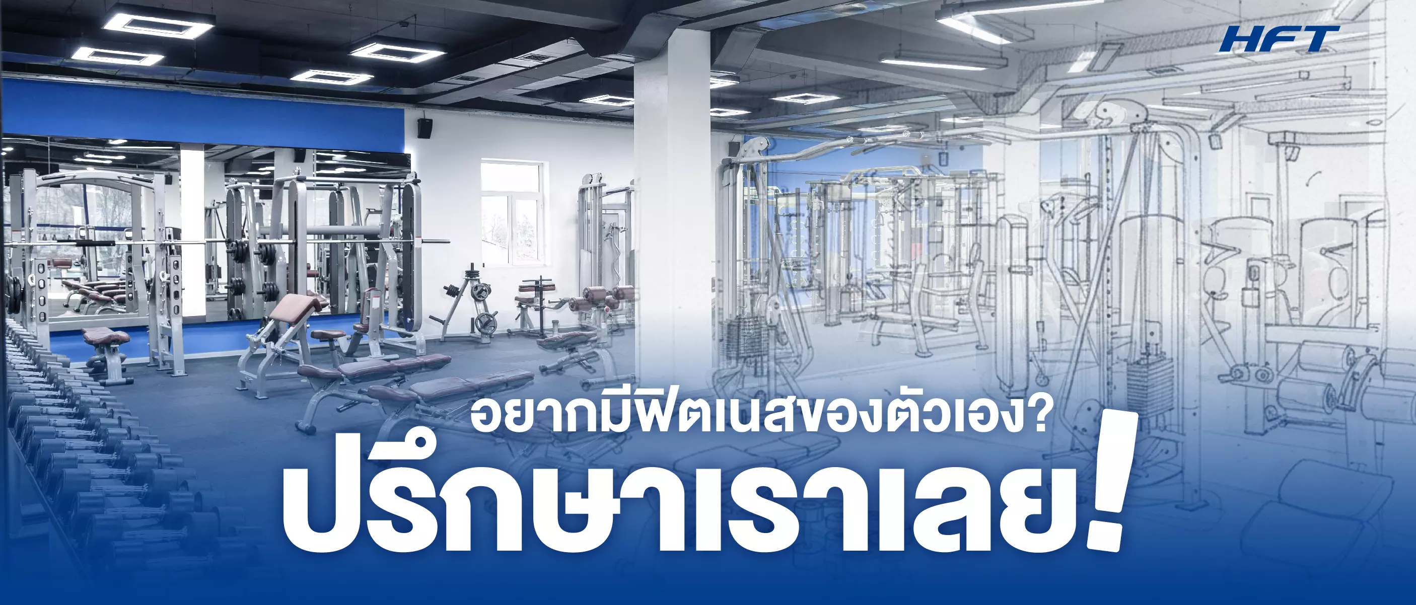 เปิดแฟรนไชส์ฟิตเนส โทรปรึกษาเลย
