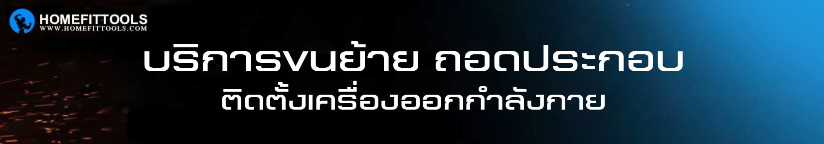 ย้ายเครื่องออกกำลังกาย