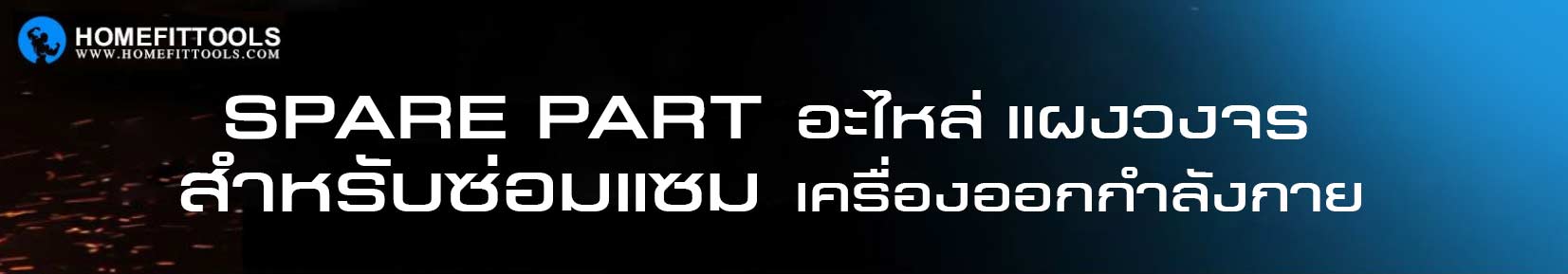 อะไหล่เครื่องออกกำลังกาย