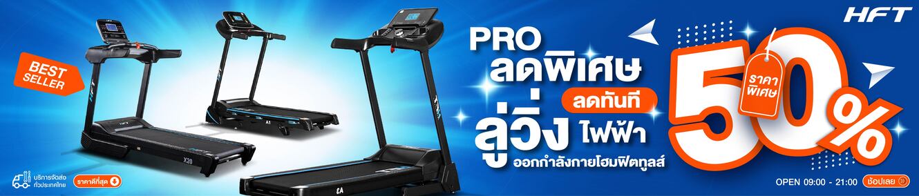 โปรโมชั่นลู่วิ่งไฟฟ้า